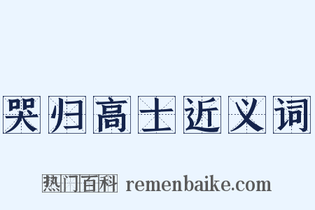 哭归高士近义词是什么意思的图片